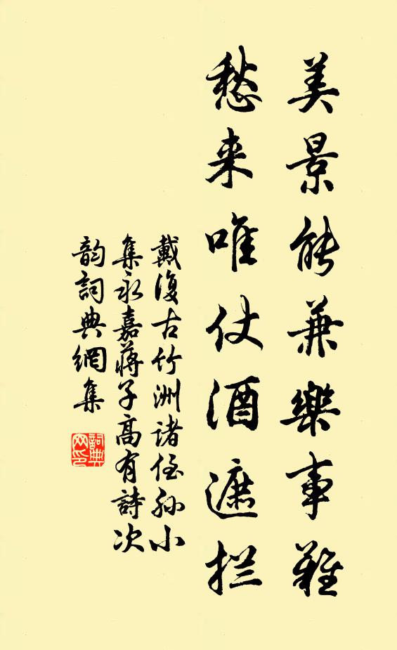 戴复古美景能兼乐事难，愁来唯仗酒遮拦书法作品欣赏