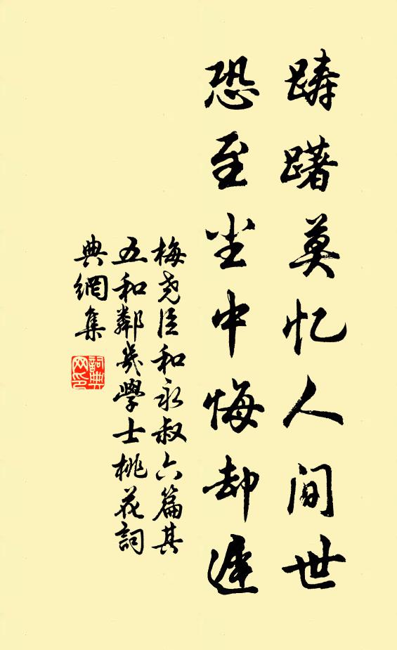 梅尧臣踌躇莫忆人间世，恐至尘中悔却迟书法作品欣赏