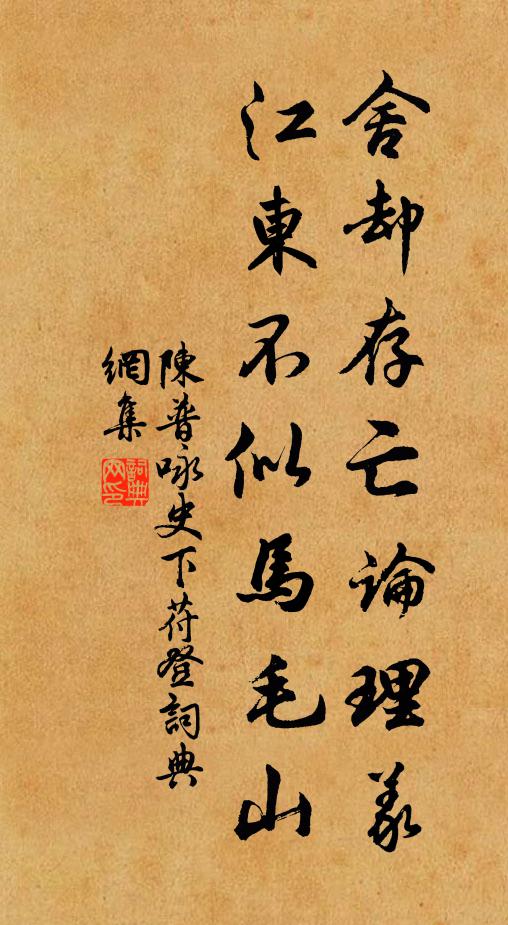 陈普舍却存亡论理义，江东不似马毛山书法作品欣赏