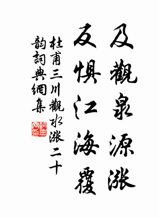 杜甫及观泉源涨，反惧江海覆书法作品欣赏