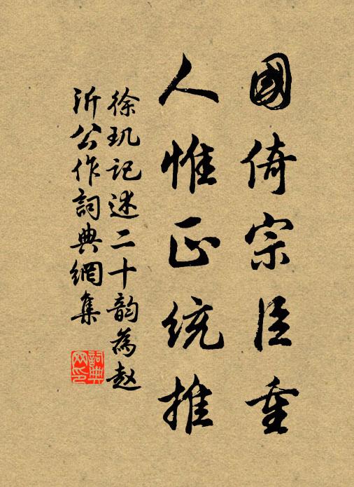 徐玑国倚宗臣重，人惟正统推书法作品欣赏