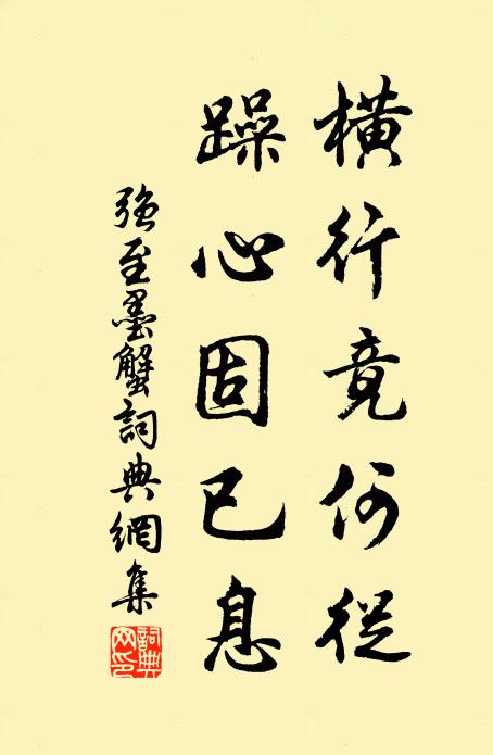 强至横行竟何从，躁心固已息书法作品欣赏