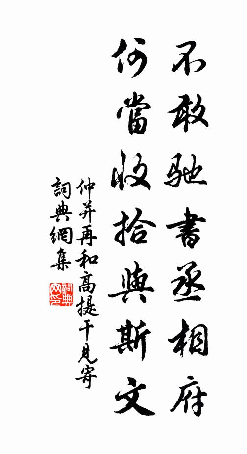仲并不敢驰书丞相府，何当收拾与斯文书法作品欣赏