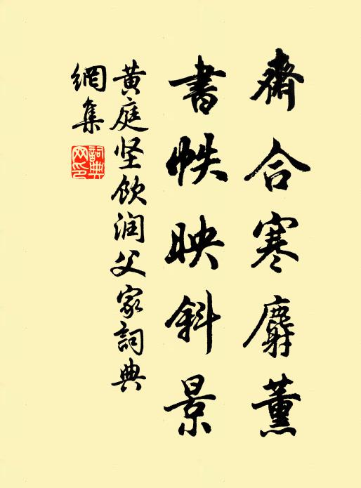 黄庭坚斋合寒麝薰，书帙映斜景书法作品欣赏