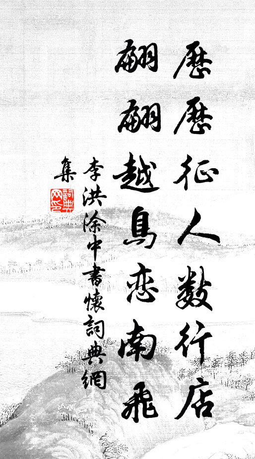 李洪历历征人数行店，翩翩越鸟恋南飞书法作品欣赏