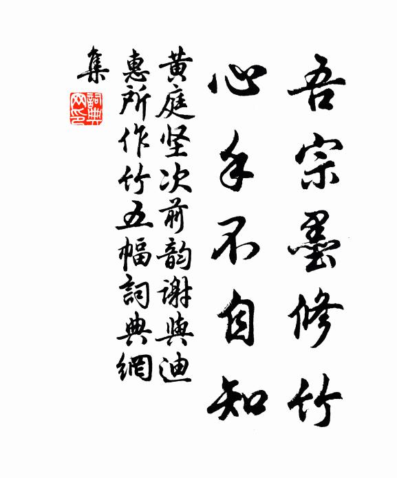 黄庭坚吾宗墨修竹，心手不自知书法作品欣赏