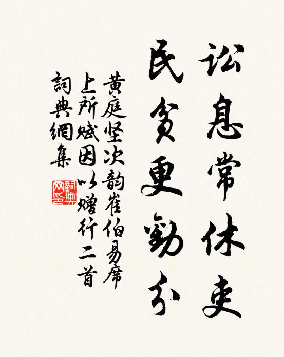 黄庭坚讼息常休吏，民贫更劝分书法作品欣赏