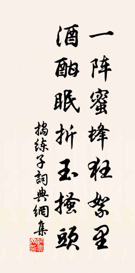 佚名一阵蜜蜂狂絮里，酒酣眠折玉搔头书法作品欣赏