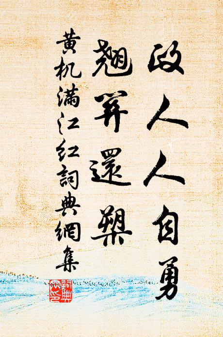 黄机政人人自勇，翘关还槊书法作品欣赏