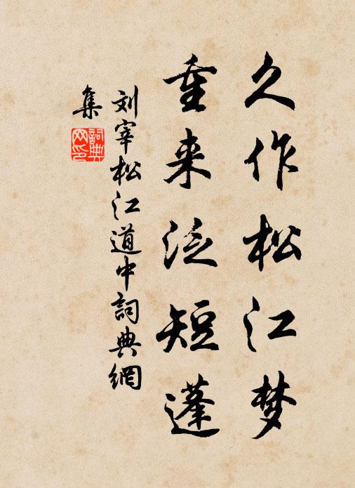 刘宰久作松江梦，重来泛短蓬书法作品欣赏