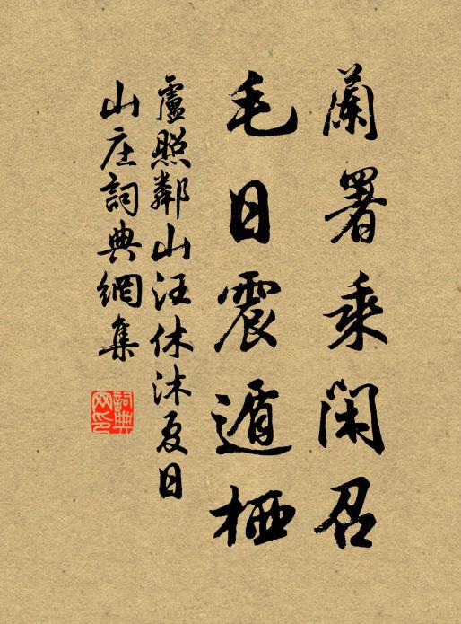 卢照邻兰署乘闲召，毛日震遁栖书法作品欣赏