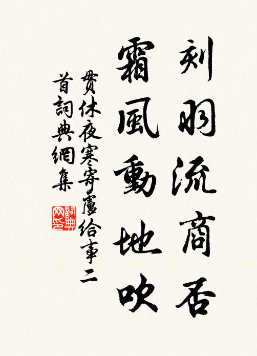 贯休刻羽流商否，霜风动地吹书法作品欣赏