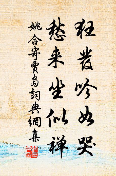 姚合狂发吟如哭，愁来坐似禅书法作品欣赏