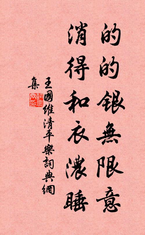 王国维的的银无限意，消得和衣浓睡书法作品欣赏