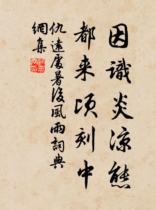 仇远因识炎凉态，都来顷刻中书法作品欣赏