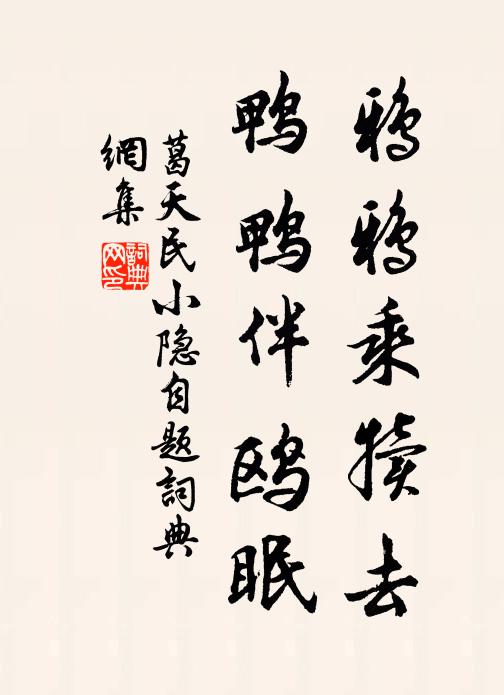 葛天民鸦鸦乘犊去，鸭鸭伴鸥眠书法作品欣赏