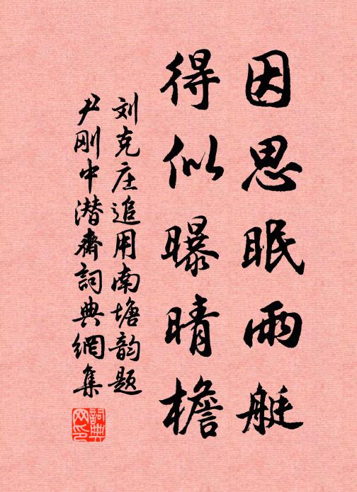 刘克庄因思眠雨艇，得似曝晴檐书法作品欣赏