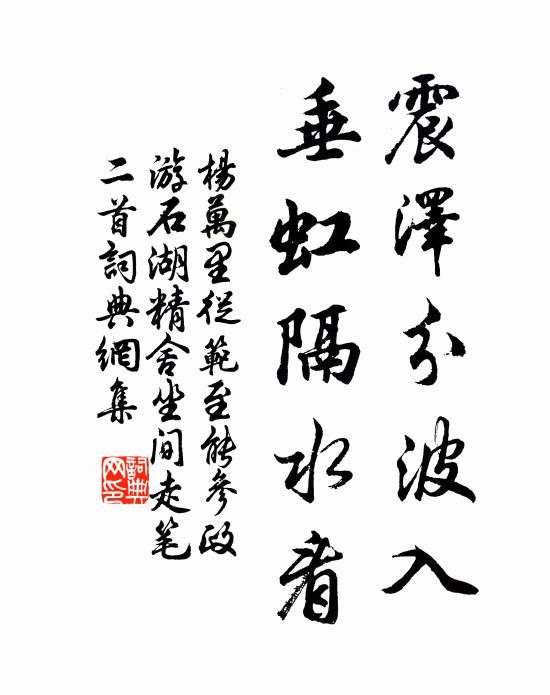 杨万里震泽分波入，垂虹隔水看书法作品欣赏