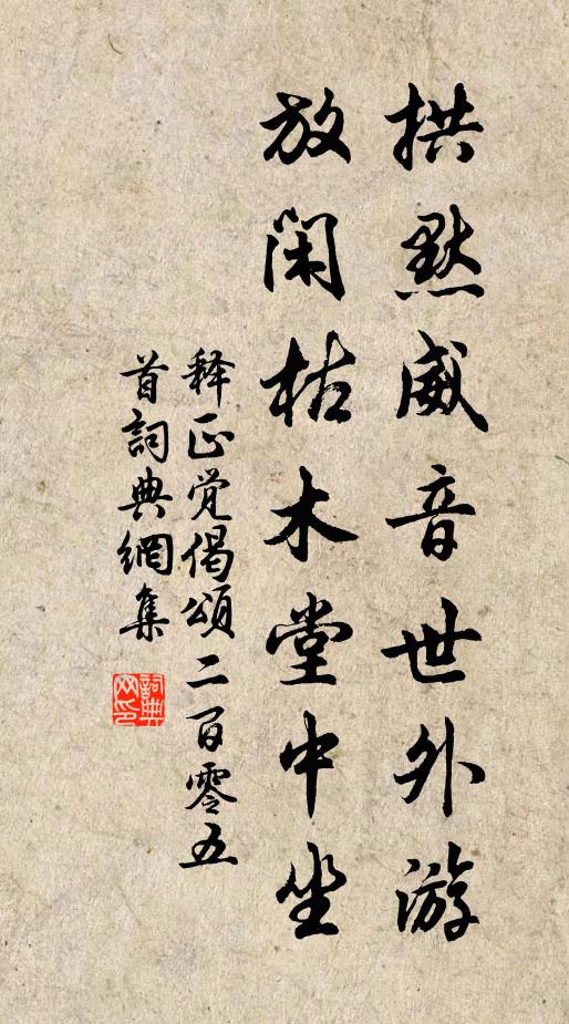 释正觉拱默威音世外游，放闲枯木堂中坐书法作品欣赏