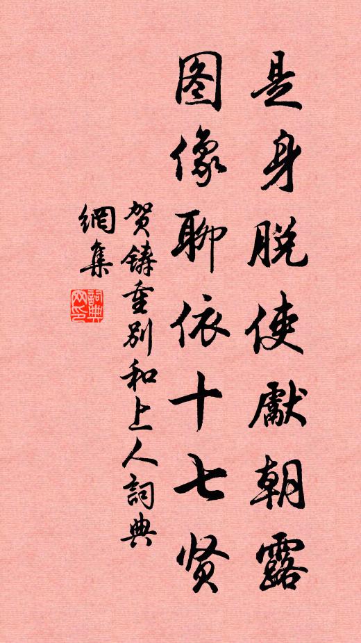 贺铸是身脱使先朝露，图像聊依十七贤书法作品欣赏