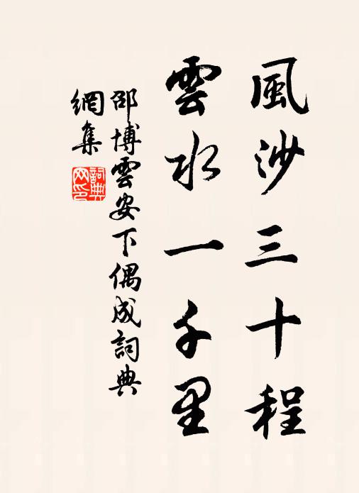 邵博风沙三十程，云水一千里书法作品欣赏