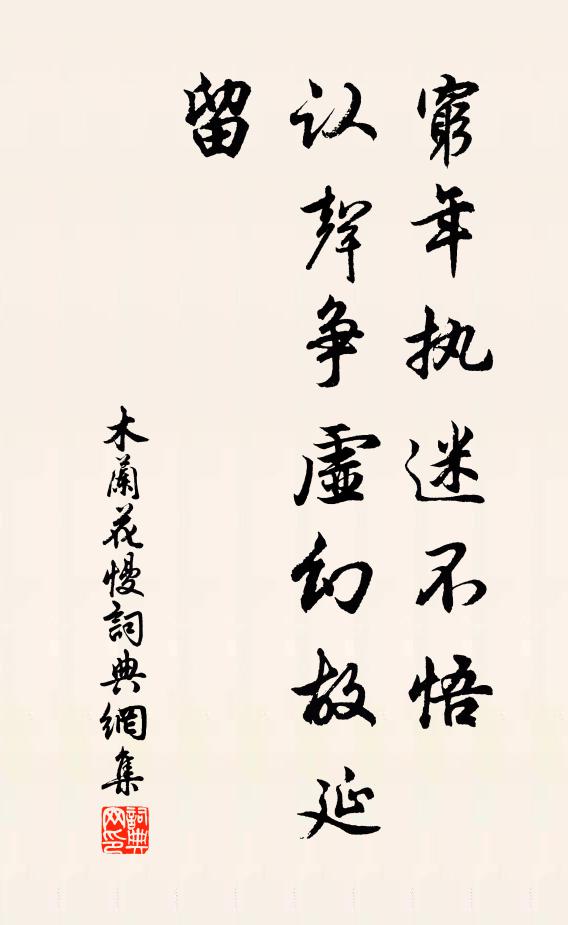 佚名穷年执迷不悟，认声争虚幻故延留书法作品欣赏