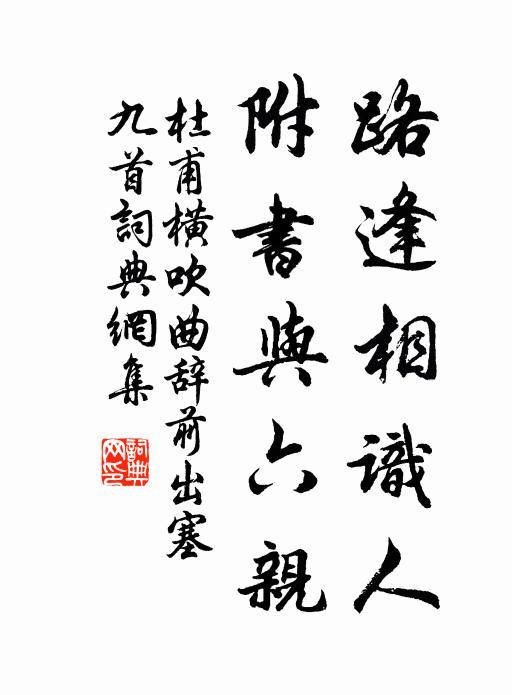 杜甫路逢相识人,附书与六亲书法作品欣赏