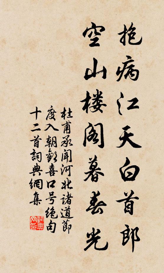 杜甫抱病江天白首郎，空山楼阁暮春光书法作品欣赏