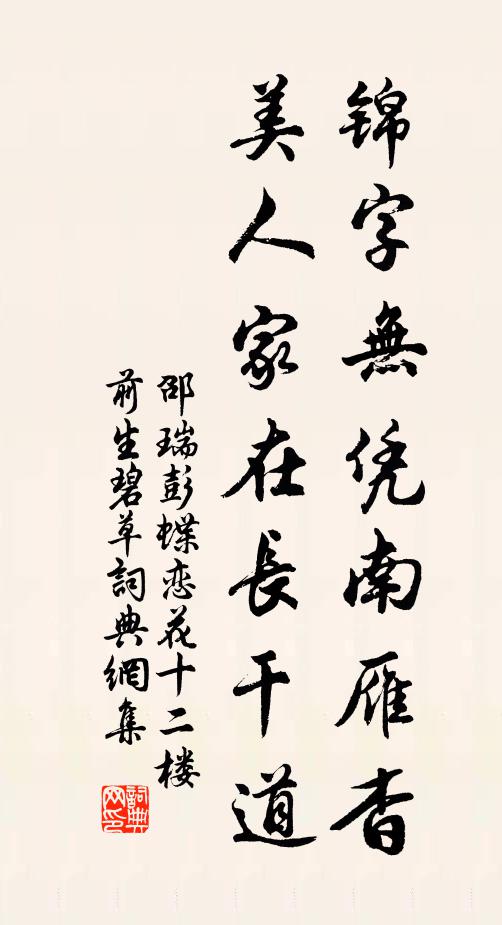 邵瑞彭锦字无凭南雁杳，美人家在长干道书法作品欣赏