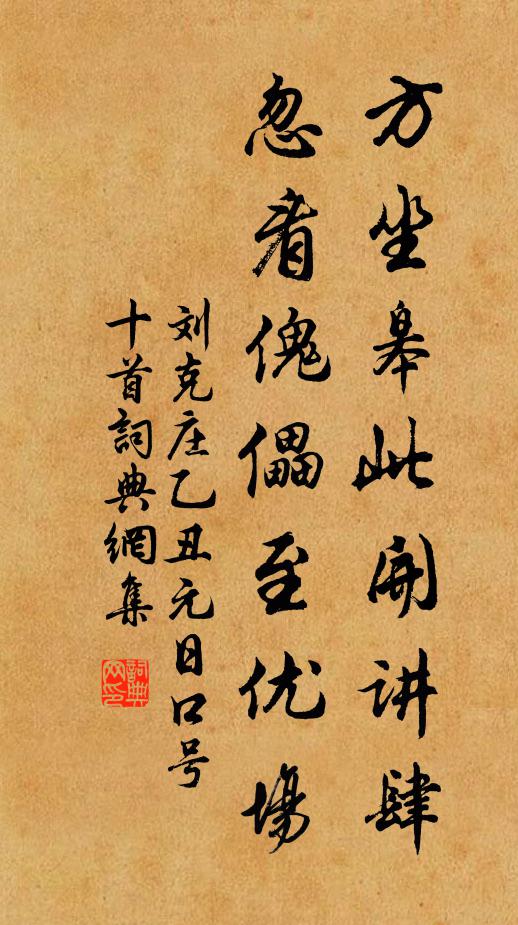 刘克庄方坐皋此开讲肆，忽看傀儡至优场书法作品欣赏