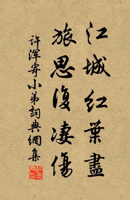 许浑江城红叶尽，旅思复凄伤书法作品欣赏