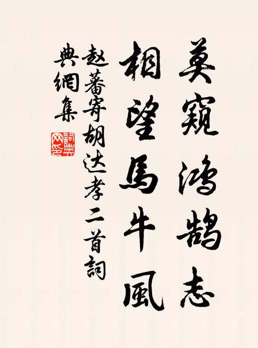 赵蕃莫窥鸿鹄志，相望马牛风书法作品欣赏