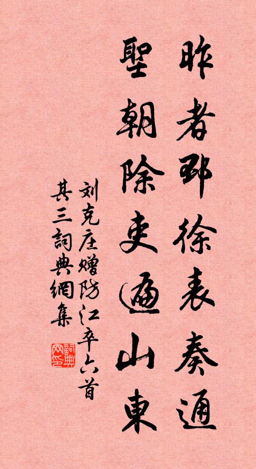 刘克庄昨者邳徐表奏通，圣朝除吏遍山东书法作品欣赏