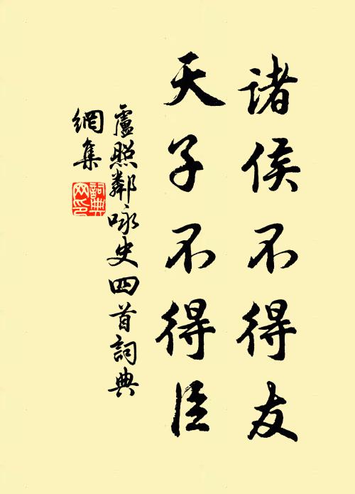 卢照邻诸侯不得友,天子不得臣书法作品欣赏
