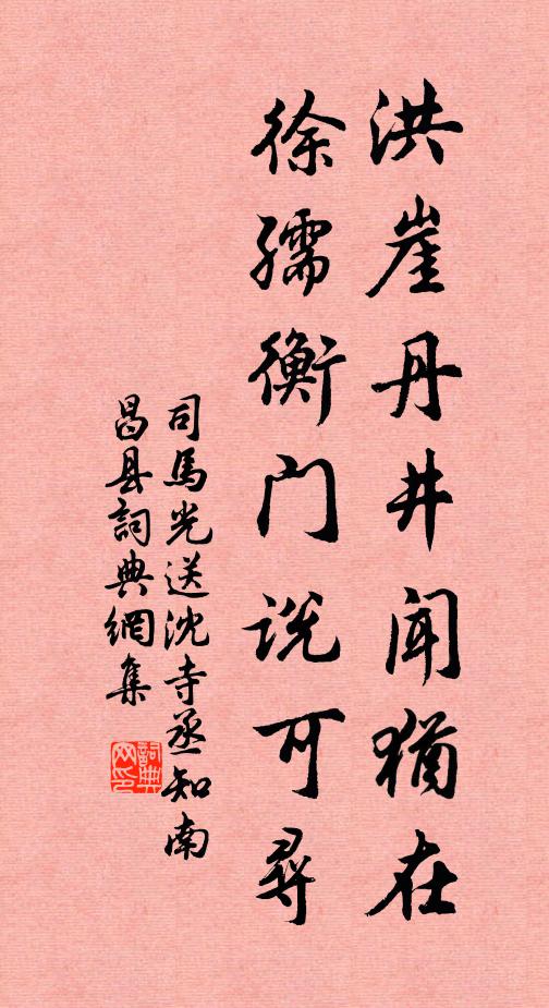 司马光洪崖丹井闻犹在，徐孺衡门说可寻书法作品欣赏