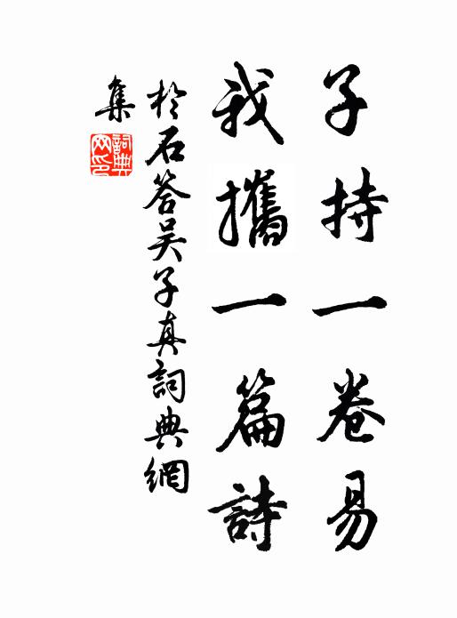于石子持一卷易，我攜一篇诗书法作品欣赏