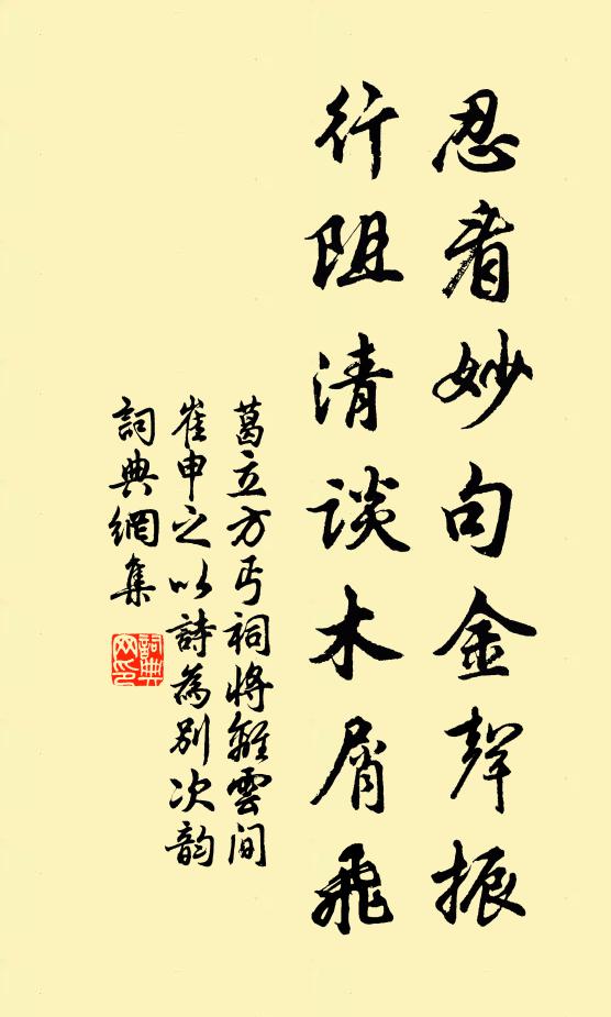 葛立方忍看妙句金声振，行阻清谈木屑飞书法作品欣赏