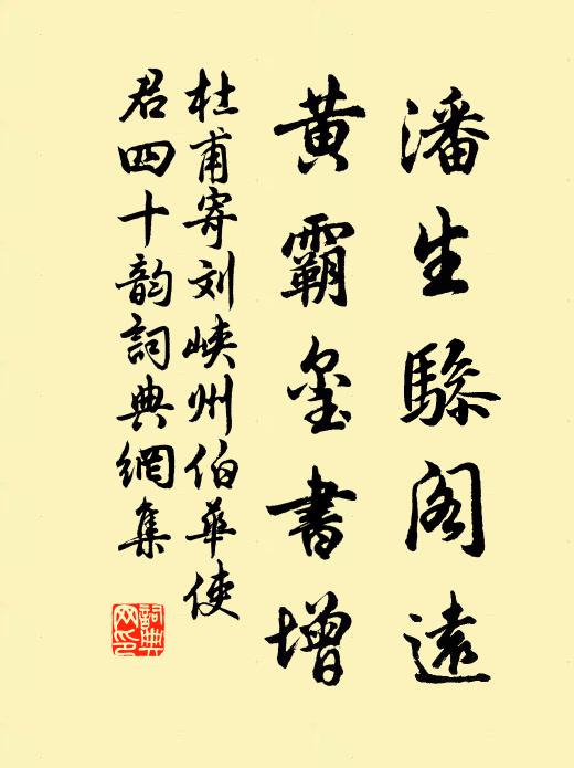 杜甫潘生骖阁远，黄霸玺书增书法作品欣赏