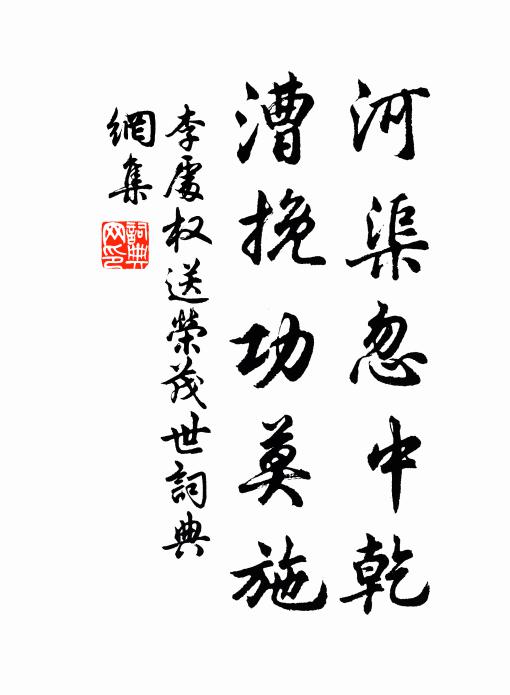 李处权河渠忽中乾，漕挽功莫施书法作品欣赏