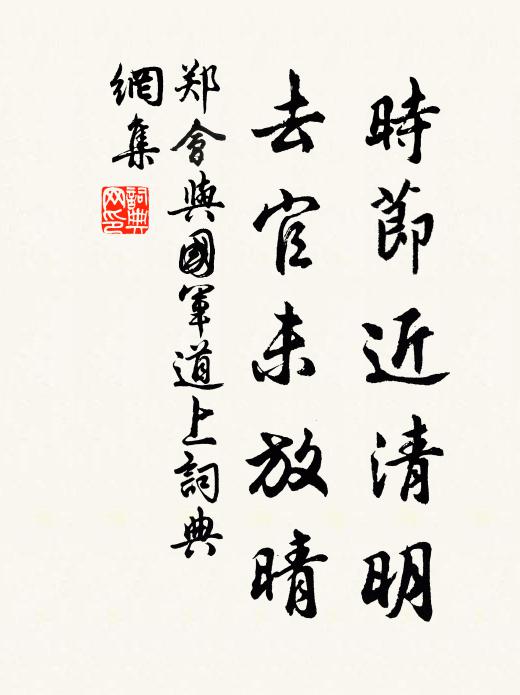 郑会时节近清明，去官未放晴书法作品欣赏