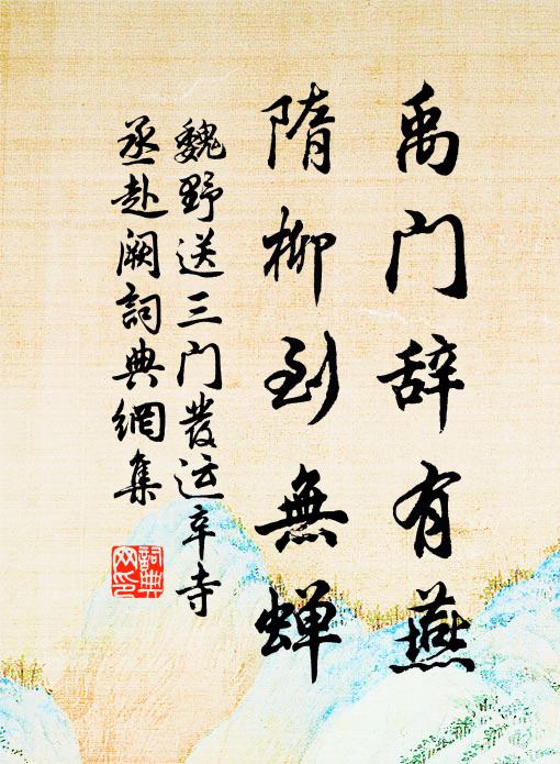 魏野禹门辞有燕，隋柳到无蝉书法作品欣赏