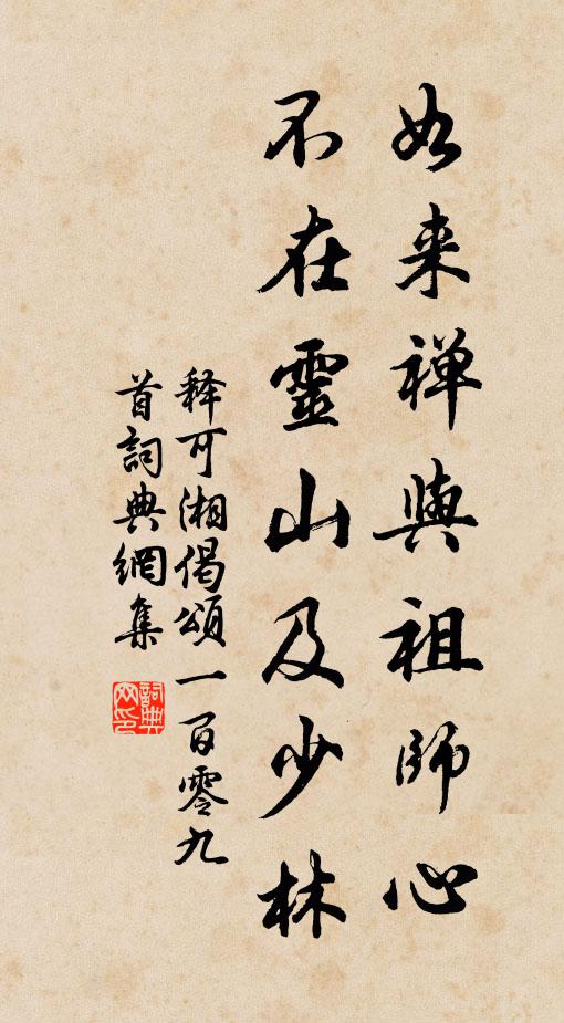 释可湘如来禅与祖师心，不在灵山及少林书法作品欣赏