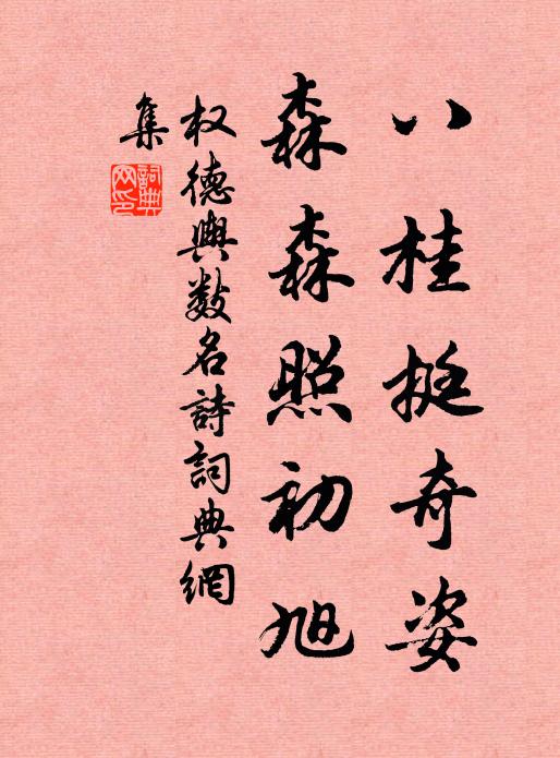 权德舆八桂挺奇姿，森森照初旭书法作品欣赏