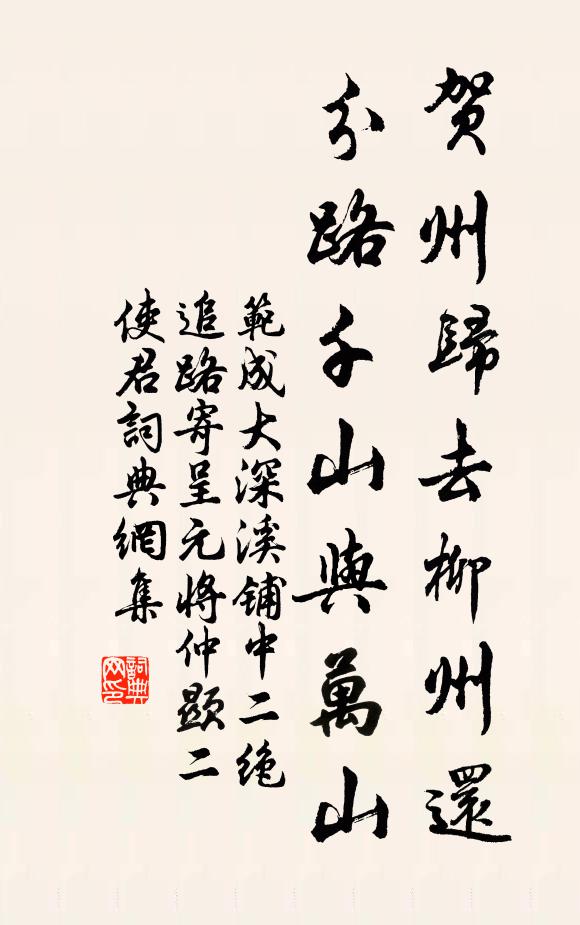 范成大贺州归去柳州还，分路千山与万山书法作品欣赏