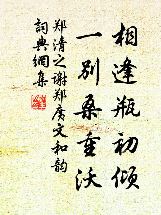郑清之相逢瓶初倾,一别桑重沃书法作品欣赏