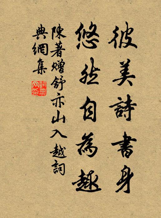 陈著彼美诗书身，悠然自为趣书法作品欣赏