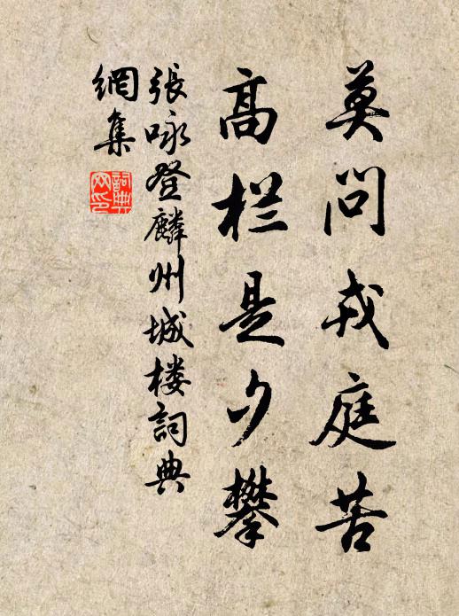 张咏莫问戎庭苦，高栏是夕攀书法作品欣赏