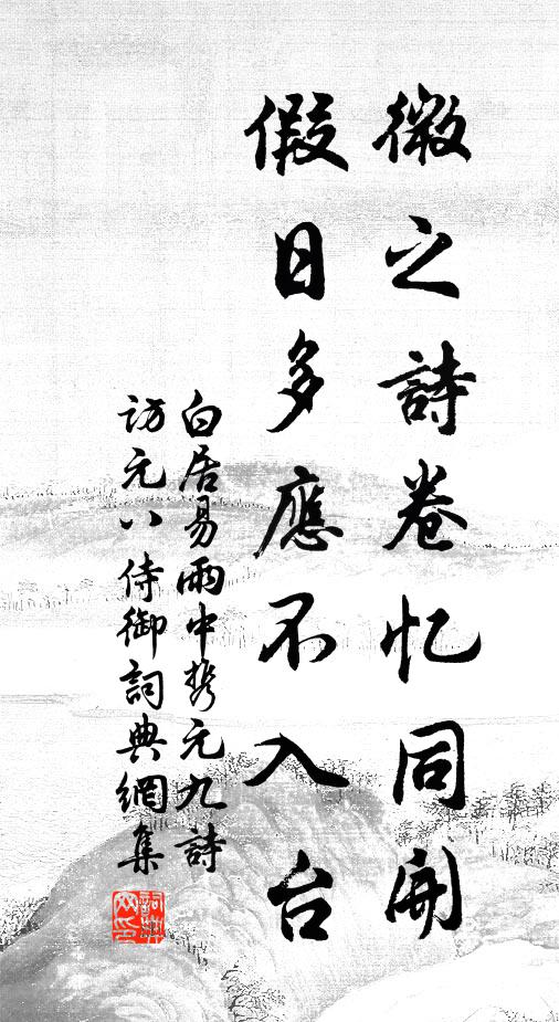 白居易微之诗卷忆同开，假日多应不入台书法作品欣赏