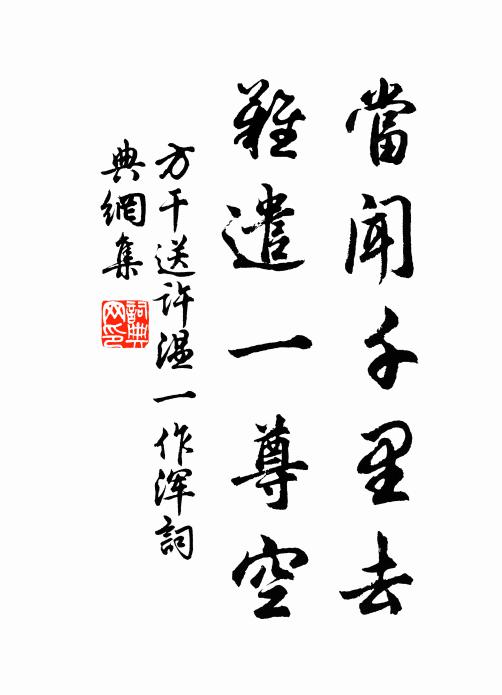 方干当闻千里去，难遣一尊空书法作品欣赏