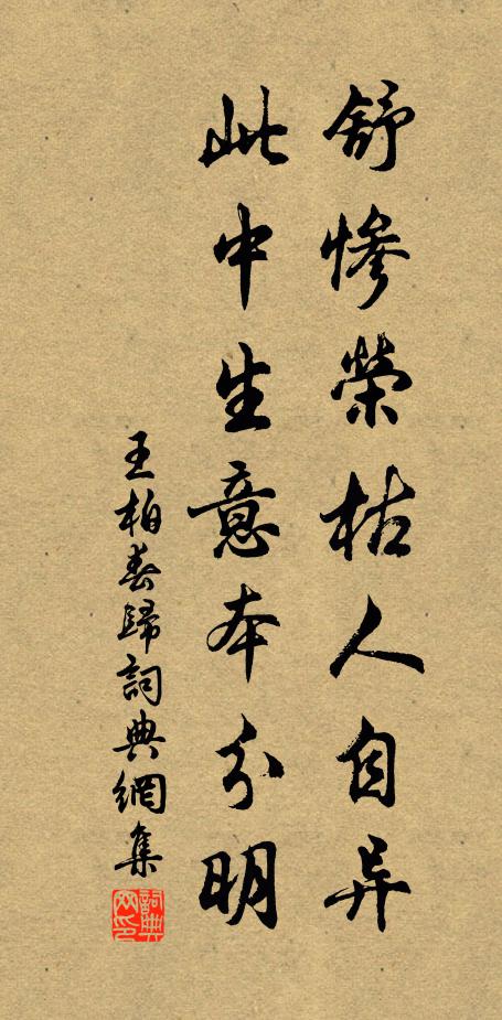 王柏舒惨荣枯人自异，此中生意本分明书法作品欣赏